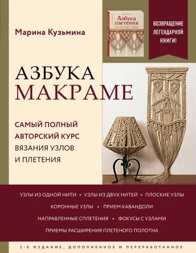 Обложка книги «Азбука МАКРАМЕ. Самый полный авторский курс вязания узлов и плетения. 2-е издание, дополненное и переработанное»