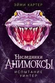 Обложка книги «Испытание Уинтер»