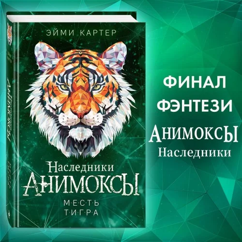 Обложка книги «Месть тигра (#10)»
