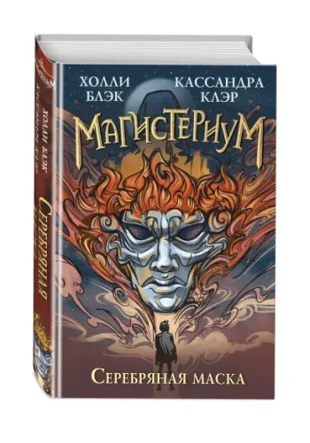 Обложка книги «Серебряная маска»