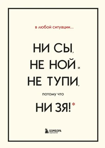 Обложка книги «В любой ситуации... НИ СЫ, НЕ НОЙ и НЕ ТУПИ, потому что НИ»