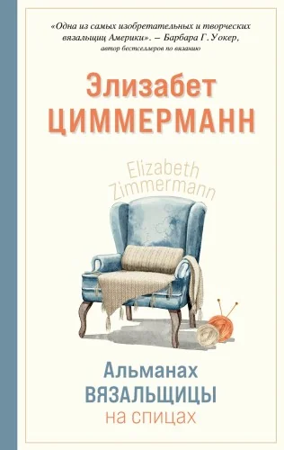 Обложка книги «Альманах вязальщицы на спицах Элизабет Циммерманн»