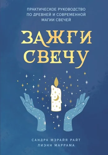 Обложка книги «Зажги свечу: практическое руководство по древней и современной магии свечей»