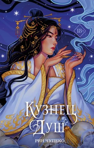 Обложка книги «Кузнец душ (#2) (новое оформление)»