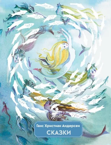 Обложка книги «Сказки (ил. Н. Гольц)»