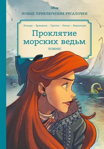 Обложка книги «Русалочка. Проклятие морских ведьм. Новые приключения Ариэль»