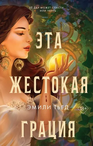 Обложка книги «Эта жестокая грация (#1)»