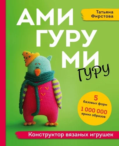 Обложка книги «АМИГУРУМИ-гуру. Конструктор вязаных игрушек»