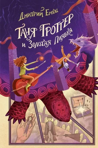 Обложка книги «Таня Гроттер и Золотая Пиявка»