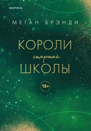 Обложка книги «Короли старшей школы»