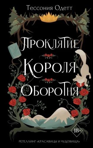 Обложка книги «Проклятие короля-оборотня (#1)»