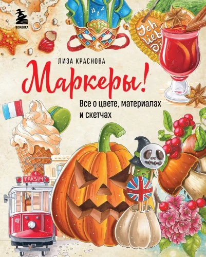 Обложка книги «Маркеры! Все о цвете, материалах и скетчах»