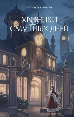 Обложка книги «Хроники смутных дней (#1)»