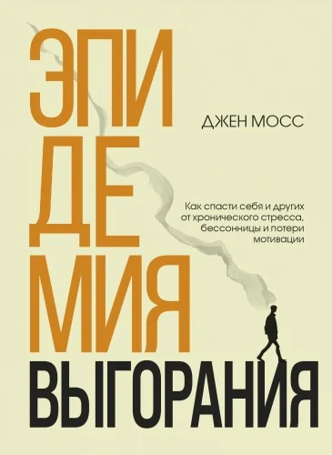 Обложка книги «Эпидемия выгорания. Как спасти себя и других от хронического стресса, бессонницы и потери мотивации»