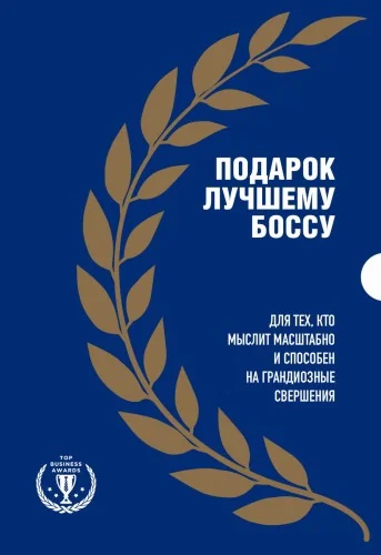 Обложка книги «Подарок лучшему боссу. Подарок мужчине/подарочный набор/подарок руководителю/подарок коллеге/книга в подарок/набор книг/подарок директору/подарок сотруднику/бизнес-подарок»