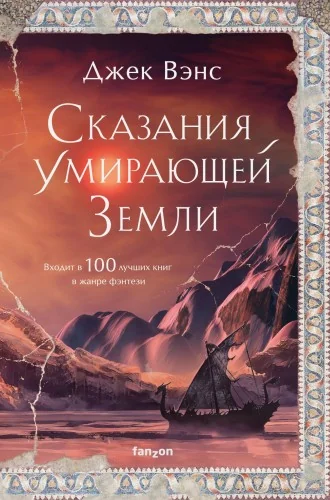 Обложка книги «Сказания Умирающей Земли»