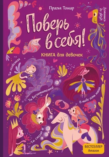 Обложка книги «Поверь в себя! Вдохновляющая книга для девочек»