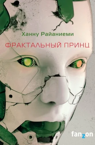 Обложка книги «Фрактальный принц»