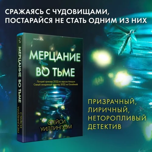 Обложка книги «Мерцание во тьме»