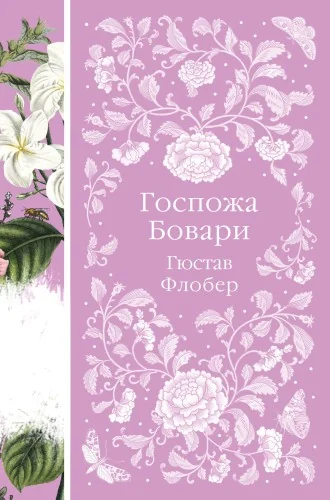 Обложка книги «Госпожа Бовари»