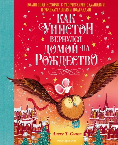 Обложка книги «Как Уинстон вернулся домой на Рождество»