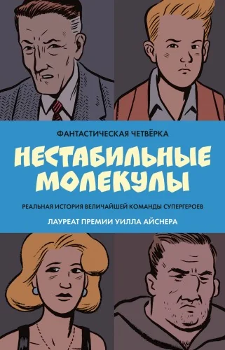 Обложка книги «Фантастическая четвёрка: Нестабильные молекулы»
