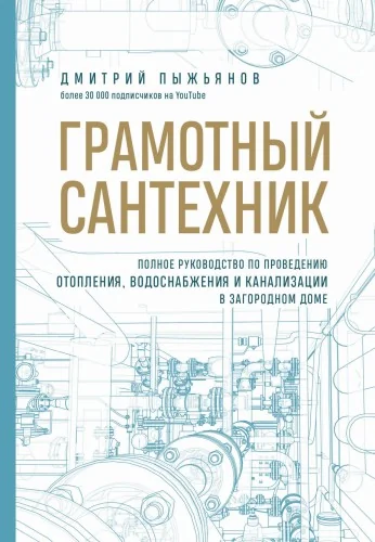 Обложка книги «Грамотный сантехник. Полное руководство по проведению отопления, водоснабжения и канализации в загородном доме»