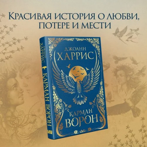 Обложка книги «Карман ворон»