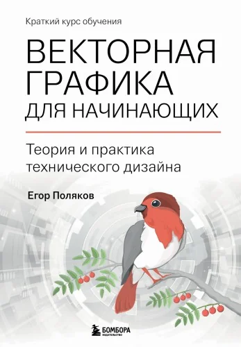 Обложка книги «Векторная графика для начинающих. Теория и практика технического дизайна»