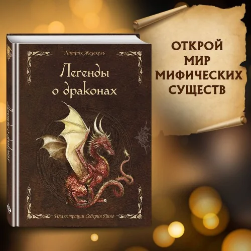 Обложка книги «Легенды о драконах»