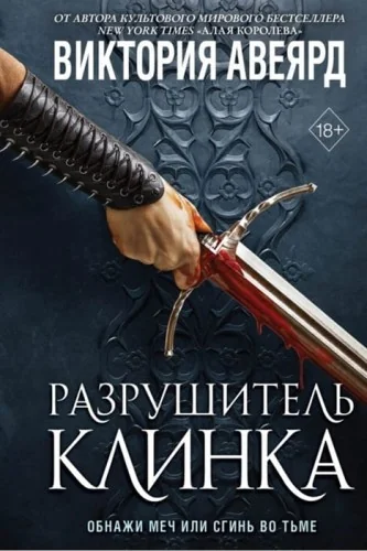 Обложка книги «Разрушитель клинка. Оллвард»