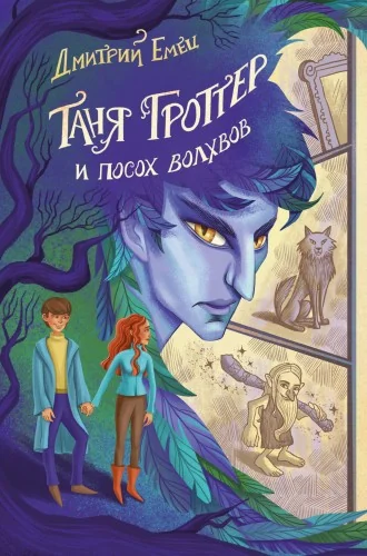 Обложка книги «Таня Гроттер и посох волхвов (#5)»
