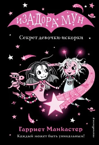 Обложка книги «Секрет девочки-искорки»