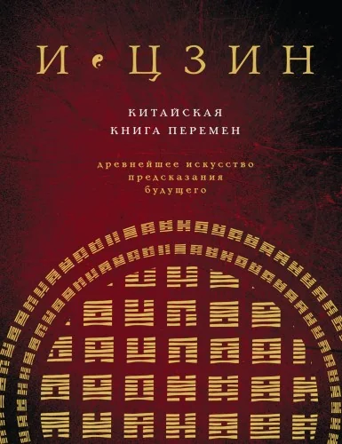 Обложка книги «И Цзин. Китайская книга перемен»