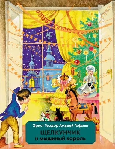Обложка книги «Щелкунчик и Мышиный король (ил. И. Егунова)»