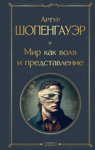 Обложка книги «Мир как воля и представление»