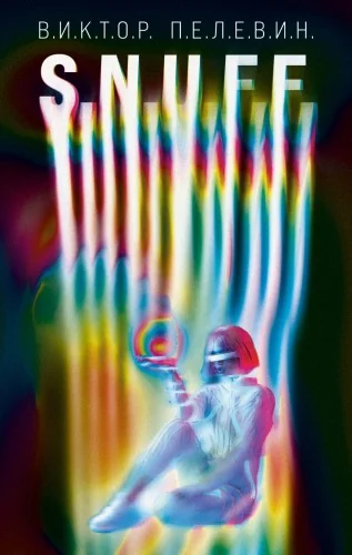 Обложка книги «S.N.U.F.F»