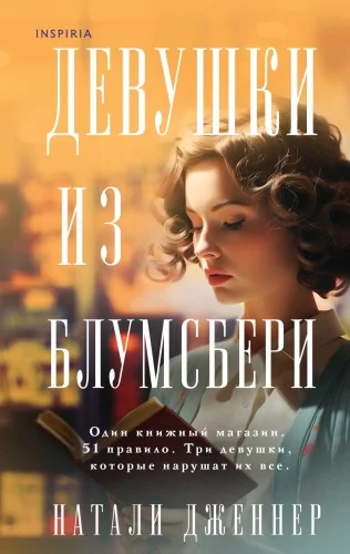 Обложка книги «Девушки из Блумсбери»