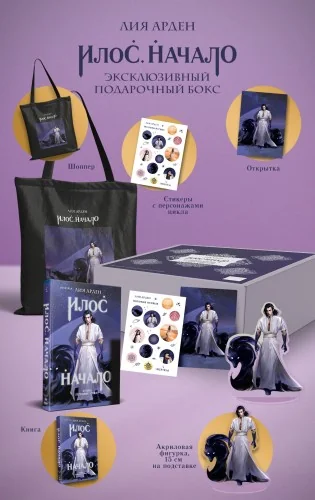 Обложка книги «Илос. Начало. Подарочный бокс»