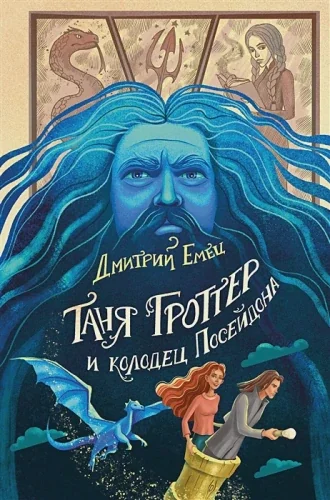 Обложка книги «Таня Гроттер и колодец Посейдона (#9)»