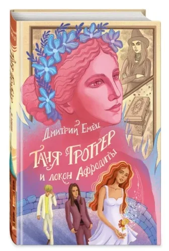 Обложка книги «Таня Гроттер и локон Афродиты»