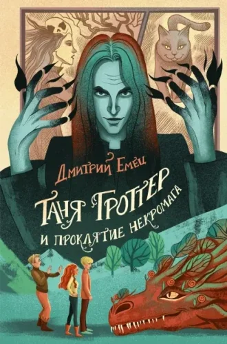 Обложка книги «Таня Гроттер и проклятие некромага 2»