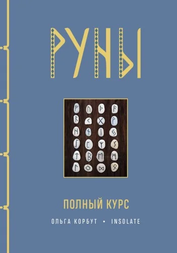 Обложка книги «Руны. Полный курс»