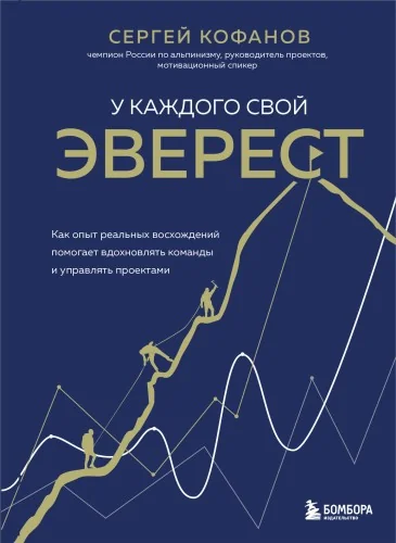 Обложка книги «У каждого свой Эверест. Как опыт реальных восхождений помогает вдохновлять команды и управлять проектами»