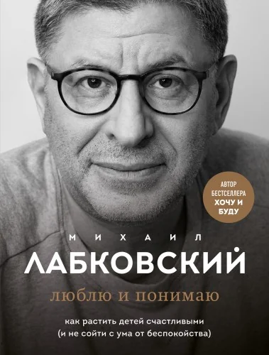 Обложка книги «Хочу и буду. 6 правил счастливой жизни, или Метод Лабковского в действии + Люблю и понимаю. Как растить детей счастливыми (и не сойти с ума от беспокойства)»