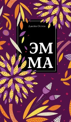 Обложка книги «Эмма»