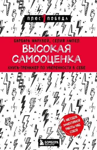 Обложка книги «Высокая самооценка. Книга-тренажер по уверенности в себе»