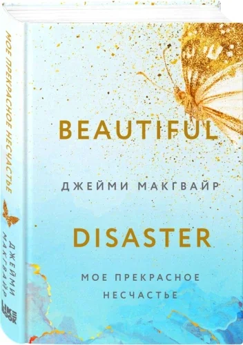 Обложка книги «Мое прекрасное несчастье»