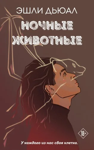 Обложка книги «Ночные животные»