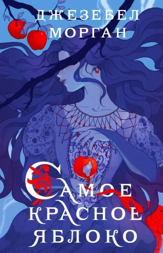 Обложка книги «Самое красное яблоко»